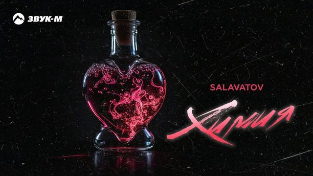 Salavatov - Химия | Премьера трека 2025 смотреть онлайн