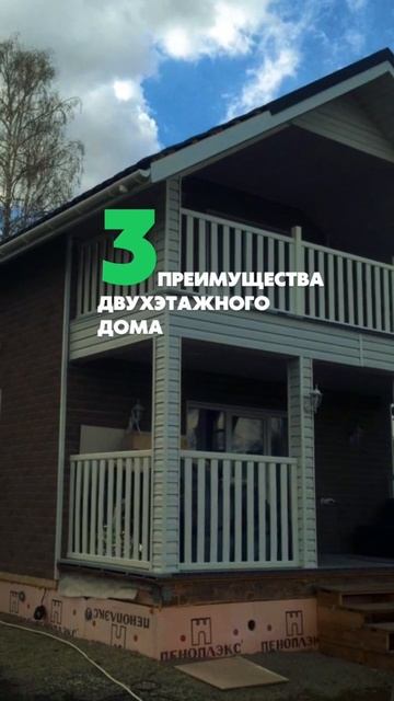 3 преимущества двухэтажного дома🏡 смотреть онлайн