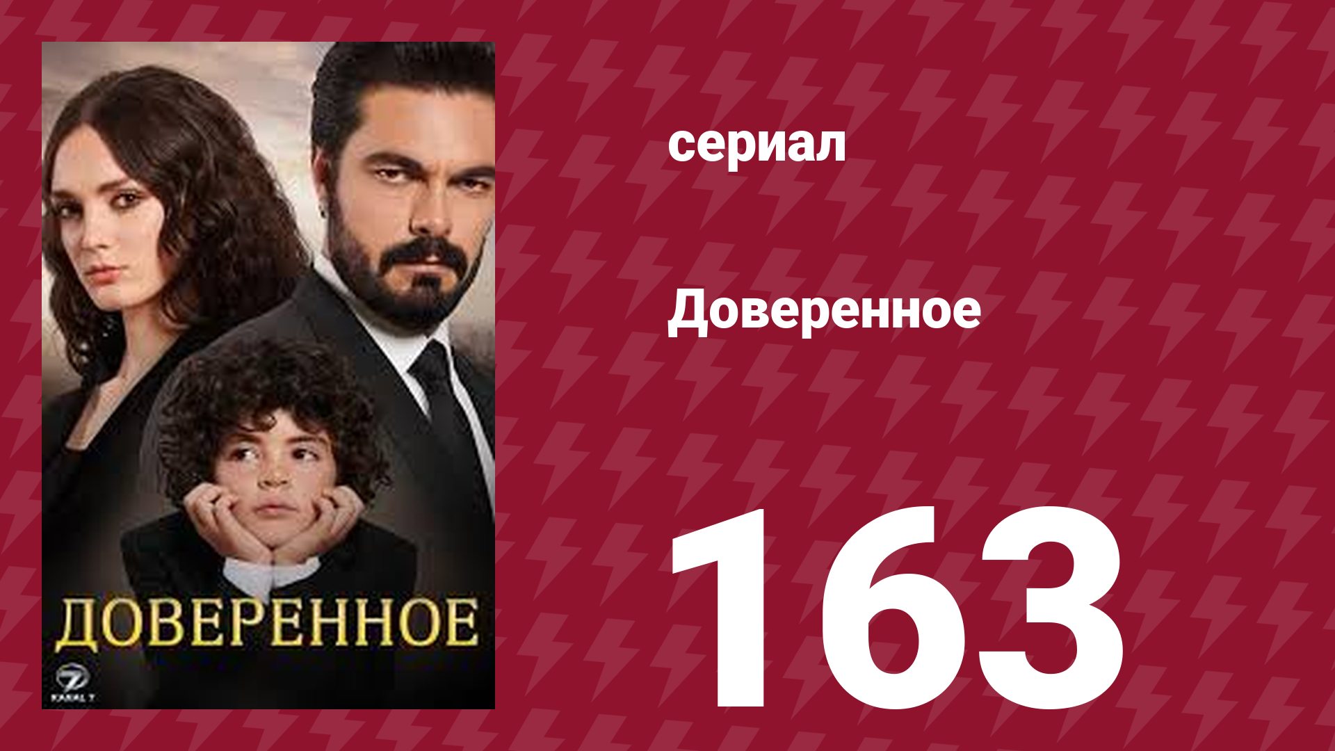 Доверенное 1 сезон 163 серия (сериал, 2020) смотреть онлайн