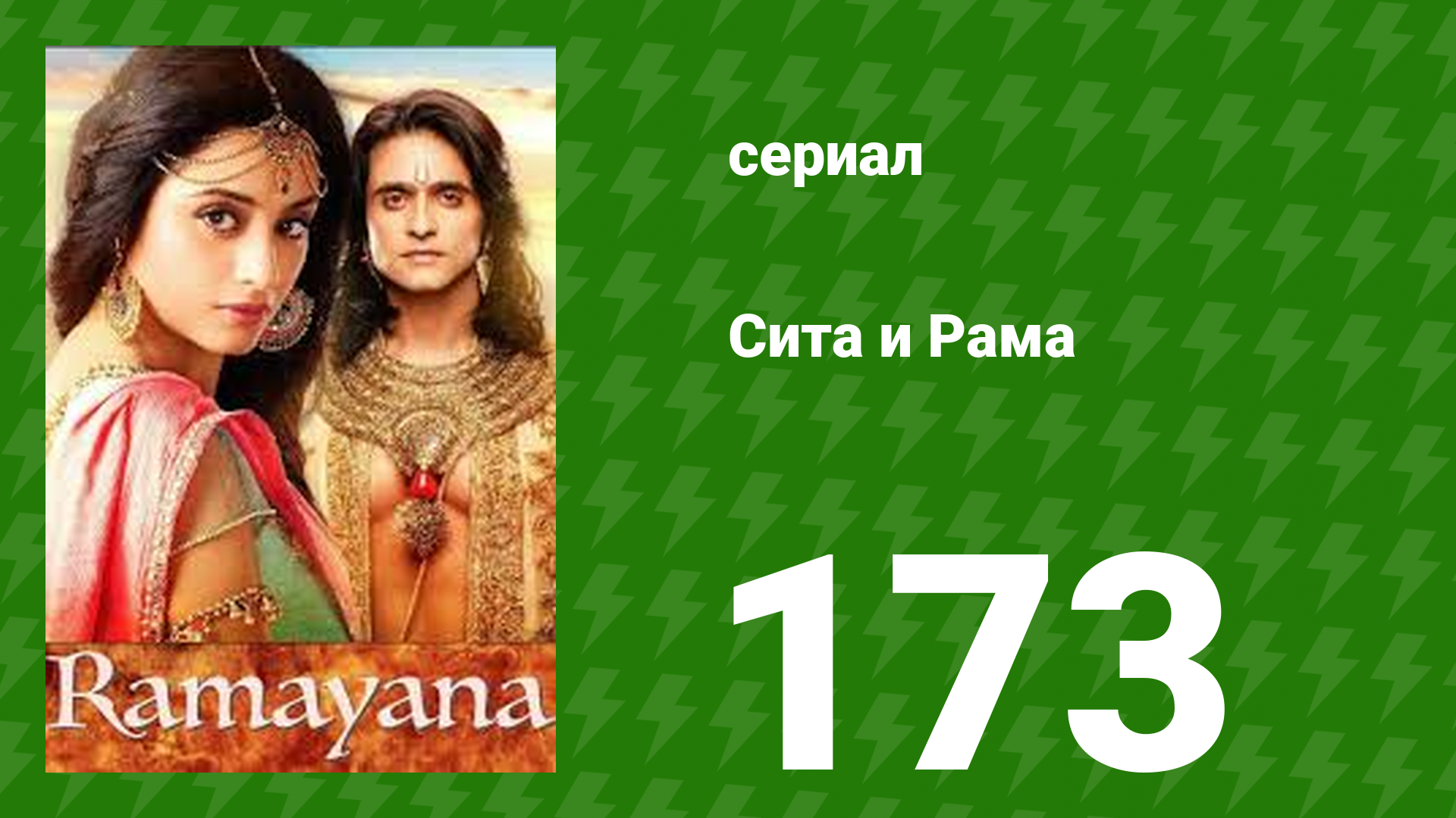 Сита и Рама 173 серия (сериал, 2015)