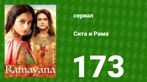 Сита и Рама 173 серия (сериал, 2015)