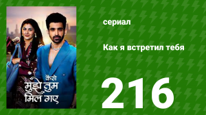 Как я встретил тебя 1 сезон 216 серия (сериал, 2023)