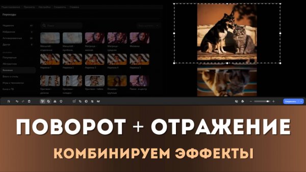Комбинация эффектов при создании видео в Мовавике — поворот и отражение