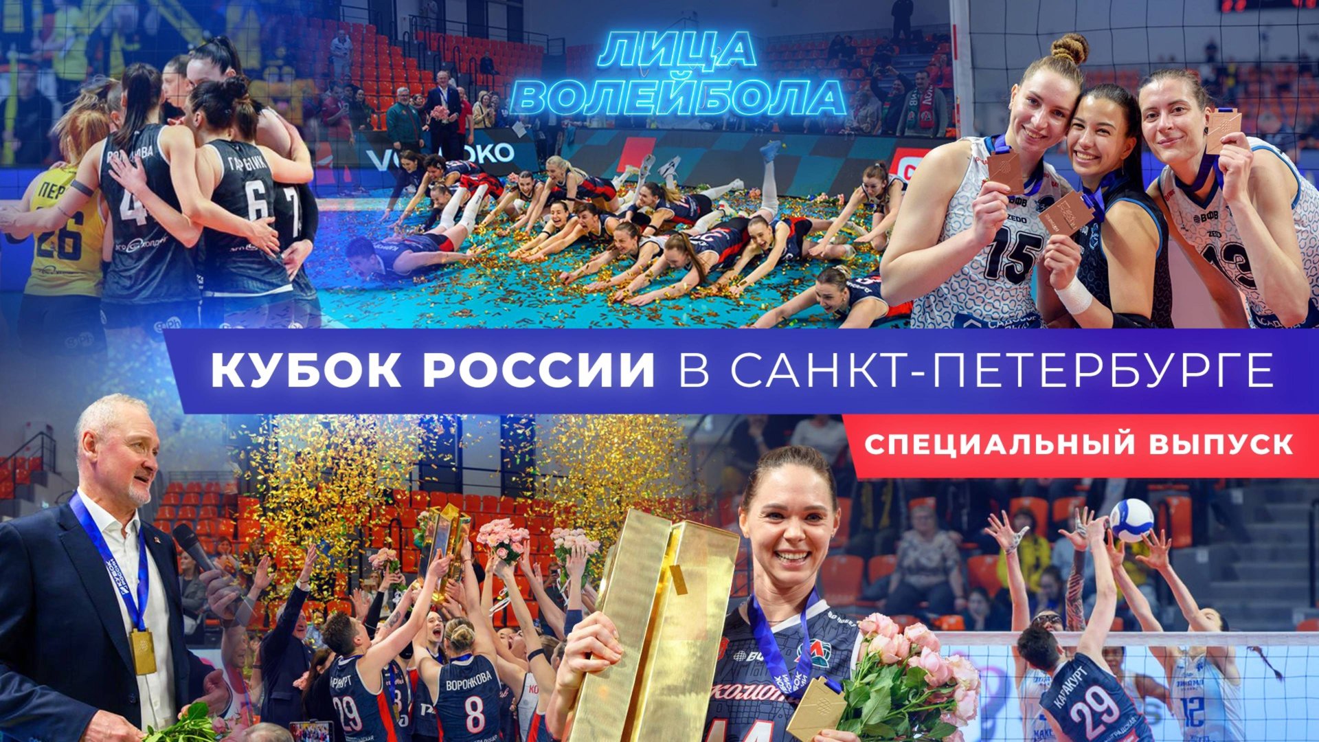 СПЕЦВЫПУСК | ФИНАЛ КУБКА РОССИИ В САНКТ-ПЕТЕРБУРГЕ | ЛИЦА ВОЛЕЙБОЛА #39