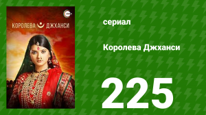 Королева Джханси 225 серия (сериал, 2009)