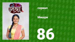 Мишри 1 сезон 86 серия (сериал, 2024)