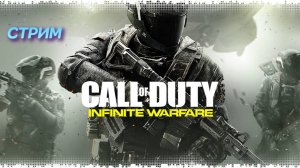 Call of Duty: Infinite Warfare | стрим | PC