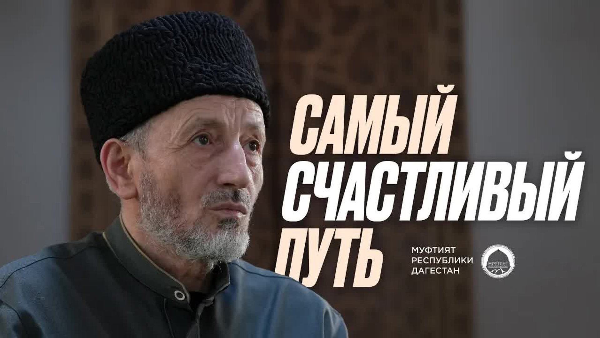 САМЫЙ СЧАСТЛИВЫЙ ПУТЬ