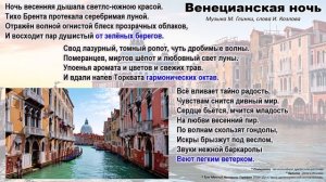 М. И. Глинка. Венецианская ночь (исп. Э. Хиль)