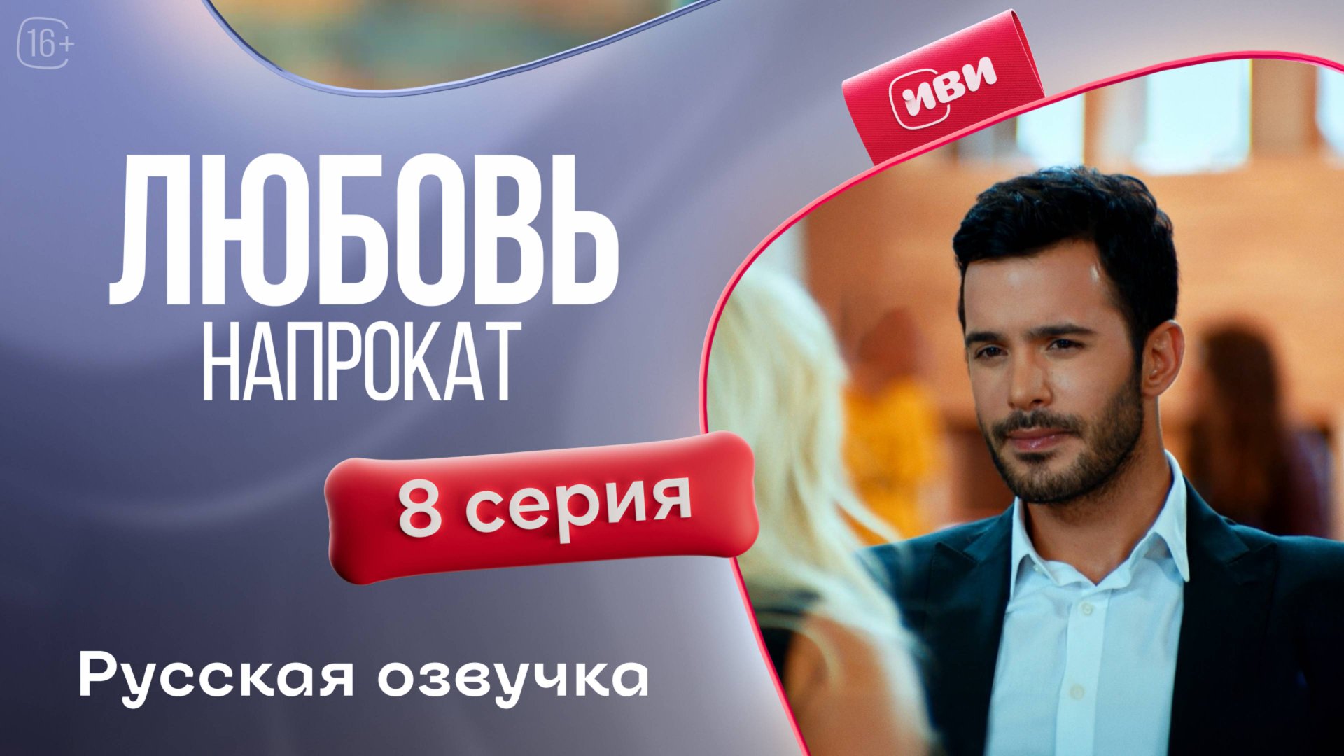 Любовь напрокат | 1 сезон 8 серия смотреть онлайн