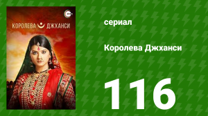 Королева Джханси 116 серия (сериал, 2009)