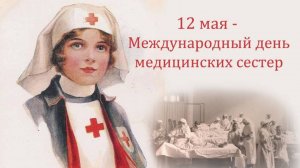 Международный день медицинской сестры