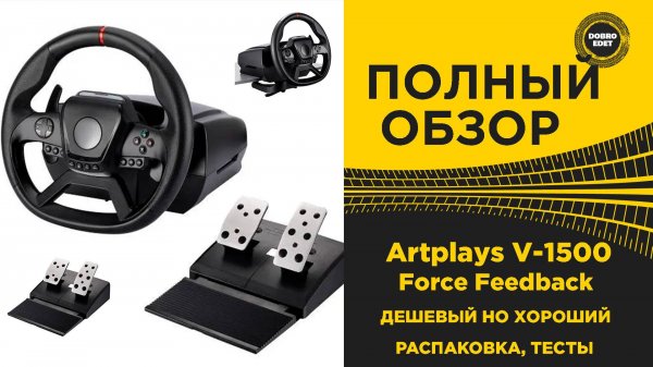 ПОЛНЫЙ ОБЗОР РУЛЯ ARTPLAYS V-1500