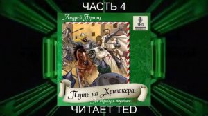 02.04 Андрей Франц «Путь на Хризокерас» (часть 4)