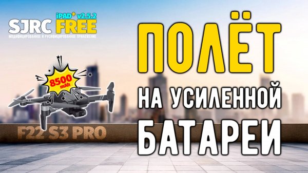 Полёт на усиленной батареи 8500mAh на SJRC F22 S3 PRO