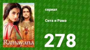 Сита и Рама 278 серия (сериал, 2015)