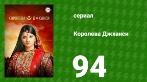 Королева Джханси 94 серия (сериал, 2009)