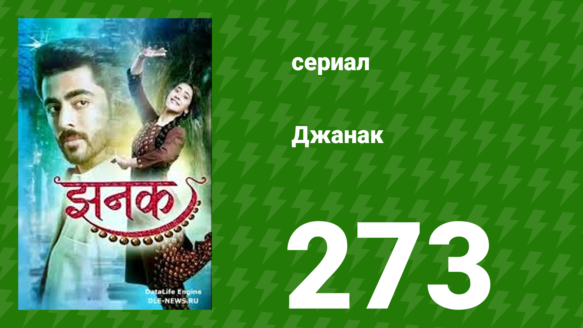 Джанак 273 серия (сериал, 2023)
