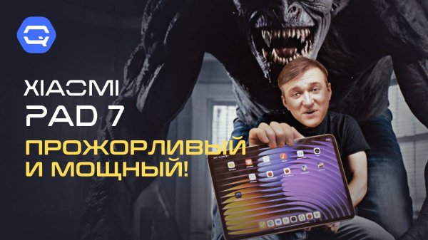 Xiaomi Pad 7. Неукротимая мощь!
