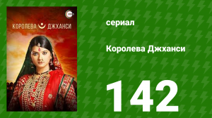 Королева Джханси 142 серия (сериал, 2009)