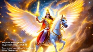 Защитная Нараяна Кавача - мощная мантра из ШБ 6.8