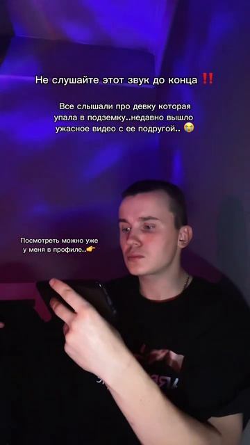 ‼️Не слушайте этот звук до конца ‼️ видео уже в теле? смотреть онлайн