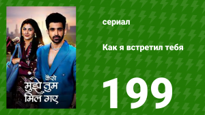 Как я встретил тебя 1 сезон 199 серия (сериал, 2023)