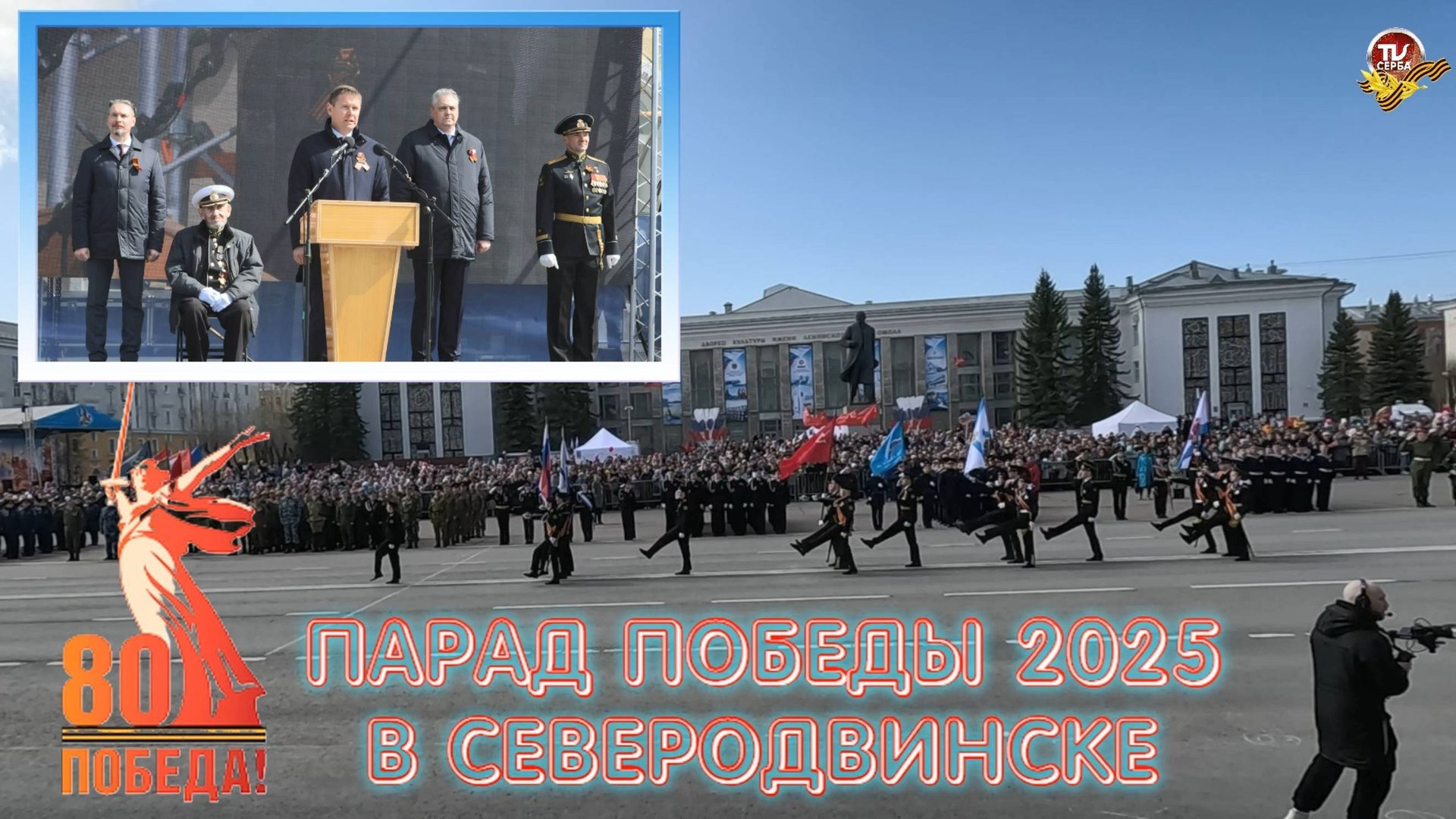 Парад Победы в Северодвинске 9 мая 2025 года. Митинг, посвящённый 80-летию Победы. смотреть онлайн