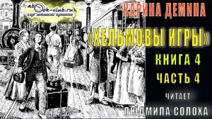 04.04 Карина Демина «Хельмовы игры» (книга 4)  «Люди и нелюди» (часть 4)