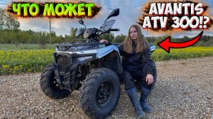 НА ЧТО СПОСОБЕН КВАДРОЦИКЛ AVANTIS ATV 300!? ОБЗОР + ТЕСТ-ДРАЙВ!
