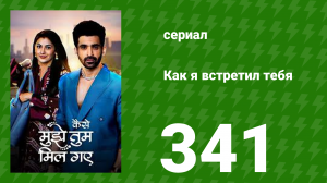 Как я встретил тебя 1 сезон 341 серия (сериал, 2023)