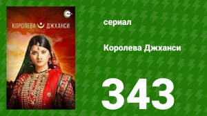 Королева Джханси 343 серия (сериал, 2009)