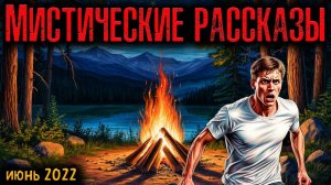 МИСТИЧЕСКИЕ БАЙКИ | Страшные истории