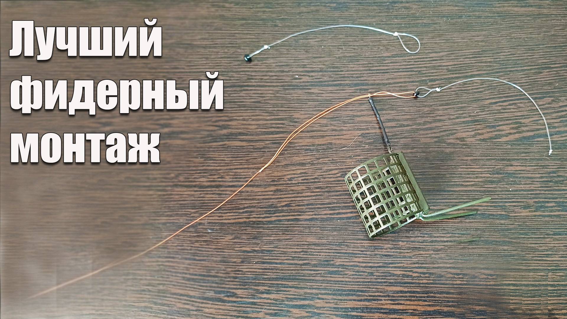 Самый простой и уловистый фидерный монтаж Петля Орлова: Просто, надёжно и эффективно. Как связать