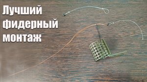 Самый простой и уловистый фидерный монтаж Петля Орлова: Просто, надёжно и эффективно. Как связать