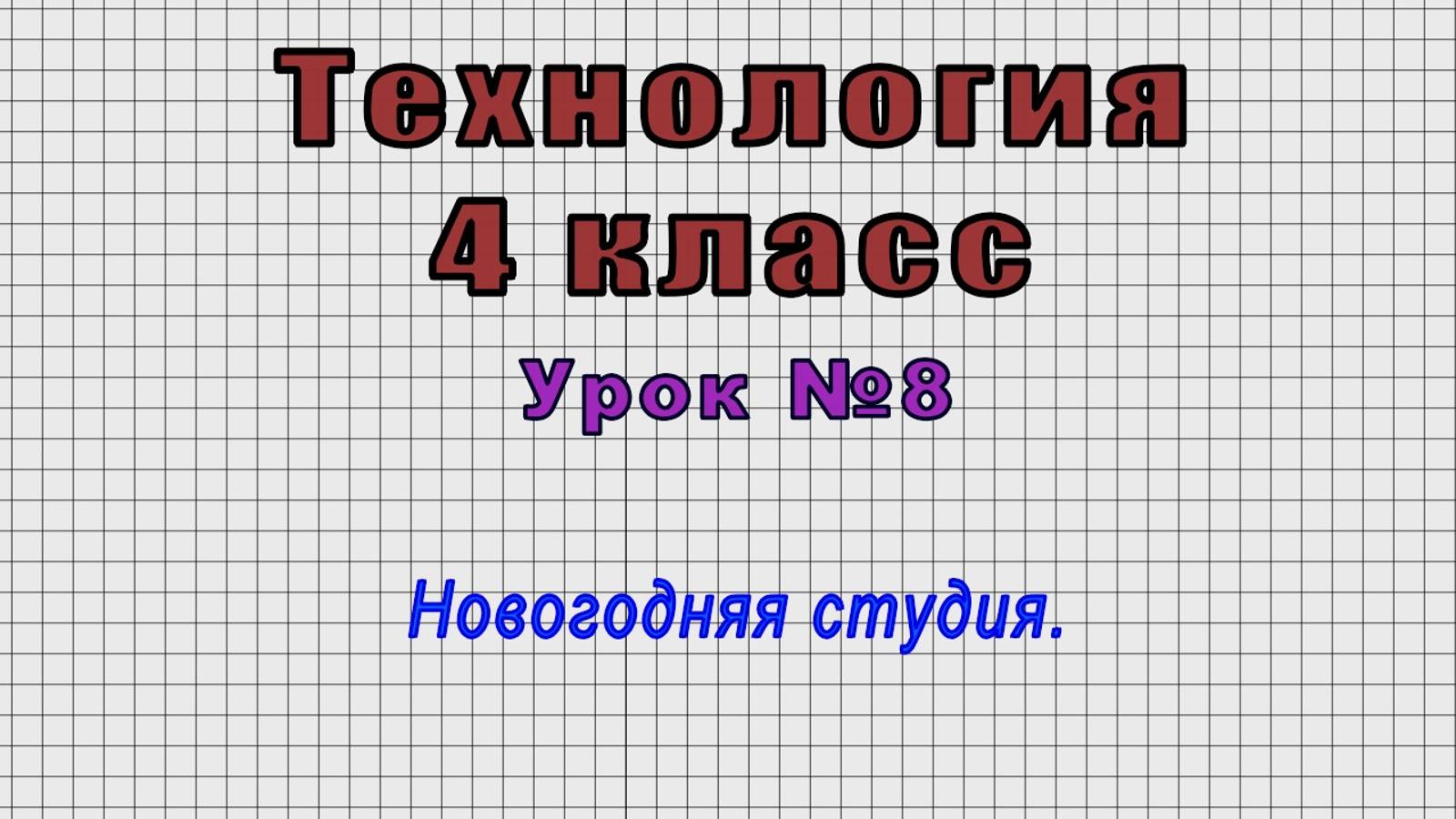 Технология 4 класс (Урок№8 - Новогодняя студия.) смотреть онлайн