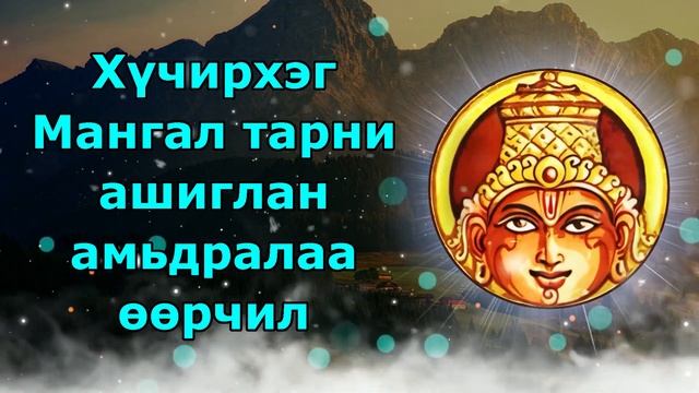 Хүчирхэг Мангал тарни ашиглан амьдралаа өөрчил