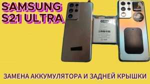 Samsung S21 Ultra замена аккумулятора и задней крышки