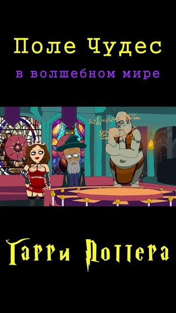Поле Чудес в мире Гарри Поттера - тролль называет букв? смотреть онлайн