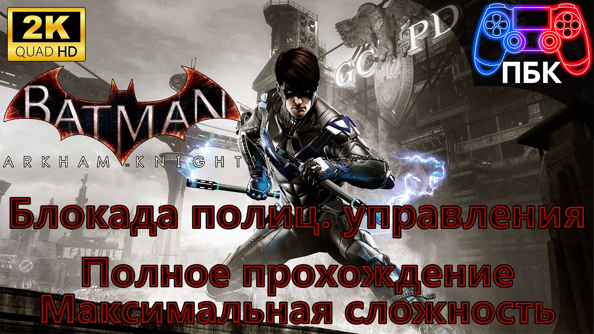 Batman: Arkham Knight: Блокада полиц. управления ► Полное прохождение | Макс. сложность (Без комм) смотреть онлайн