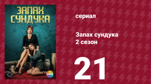 Запах сундука 2 сезон 21 серия (сериал, 2023)