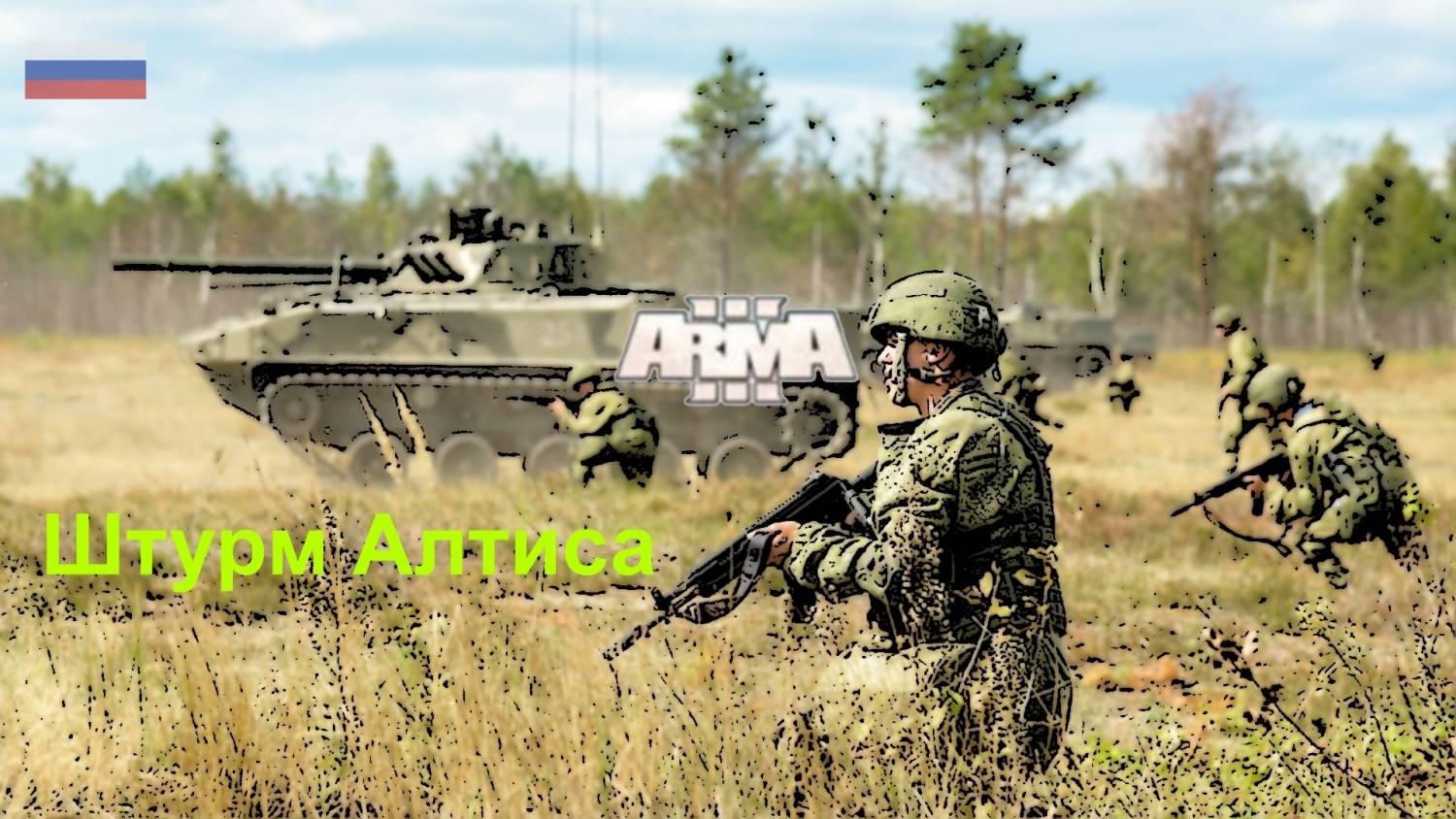 Arma 3. Штурм Алтиса за армию РФ смотреть онлайн