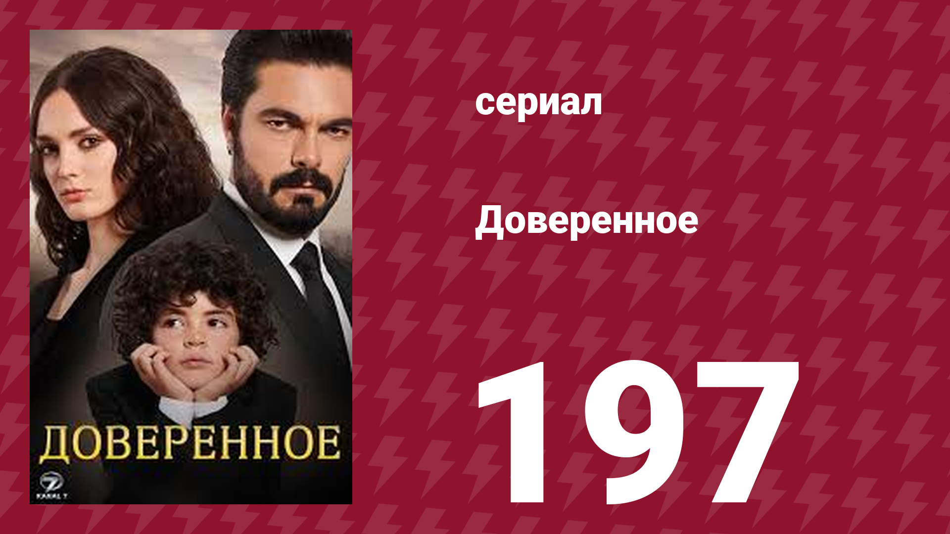 Доверенное 1 сезон 197 серия (сериал, 2020) смотреть онлайн