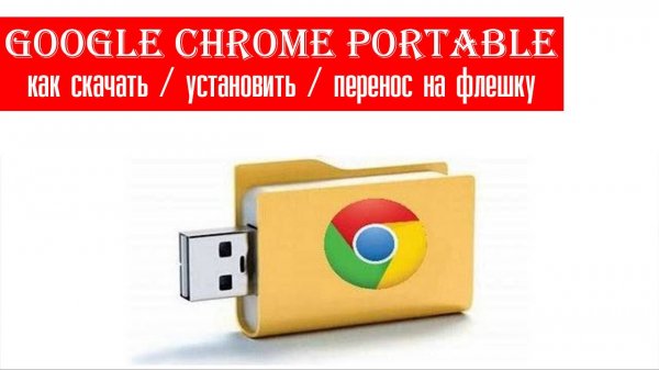 Google Chrome Portable как скачать, запустить. Инструкция