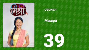 Мишри 1 сезон 39 серия (сериал, 2024)