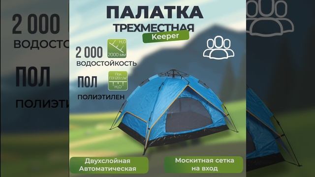 Палатка автоматическая Keeper (210х150х130см) смотреть онлайн