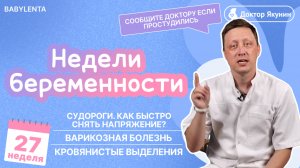 27 неделя беременности: Что происходит с малышом и как справиться с изменениями? Советы от ВРАЧА