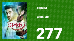Джанак 277 серия (сериал, 2023)