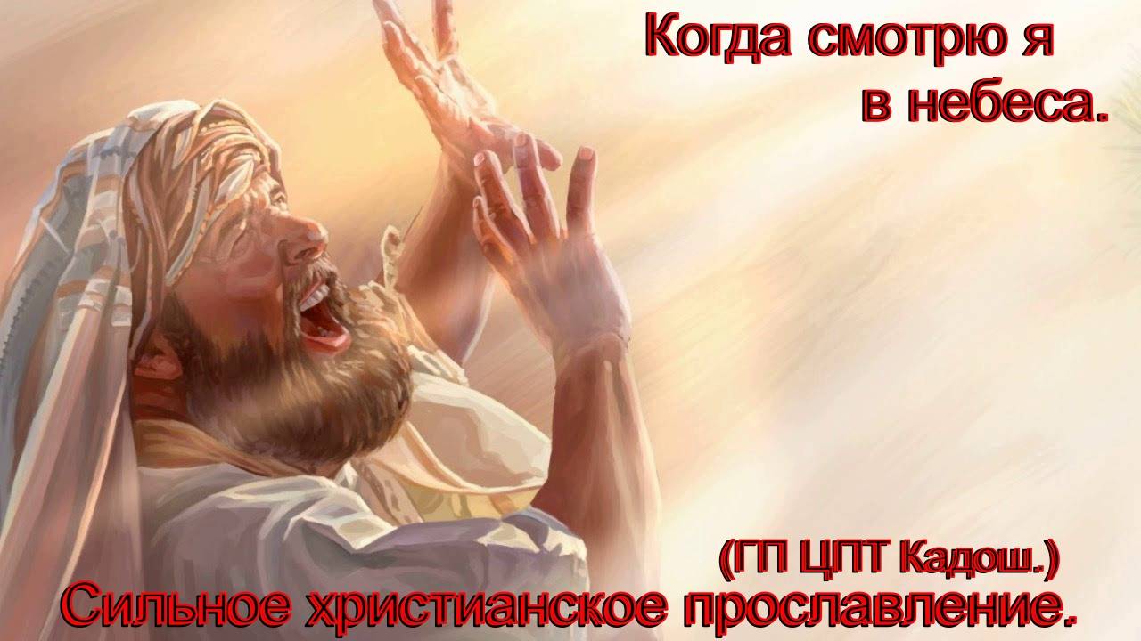 Когда смотрю я в небеса.(ГП ЦПТ Кадош.)Христианские песни. смотреть онлайн