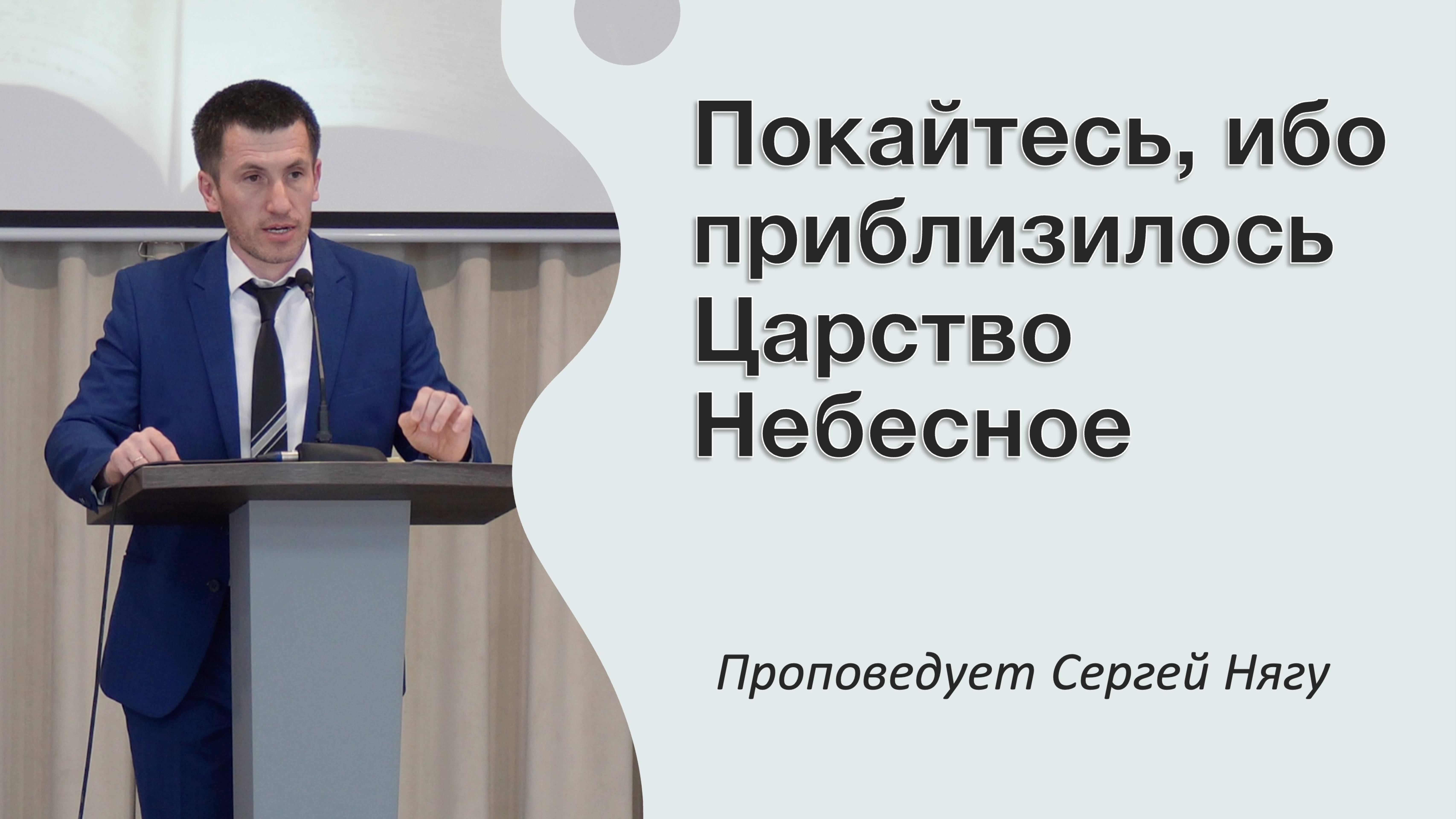 "Покайтесь, ибо приблизилось Царство Небесное" проповедует Сергей Нягу с сурдопереводом смотреть онлайн